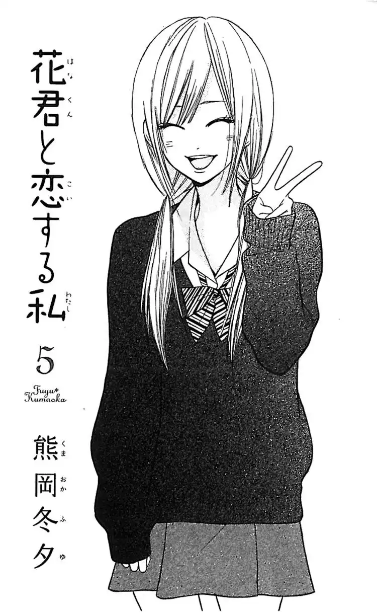 Hanagimi to Koisuru Watashi Chapter 17 1